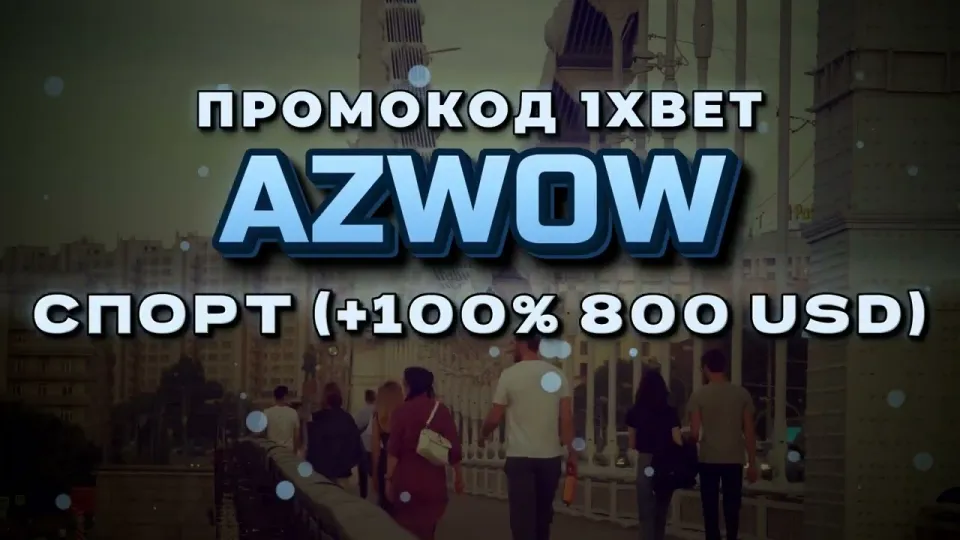 Промокод 1хБет Казахстан: что даёт AZWOW при регистрации